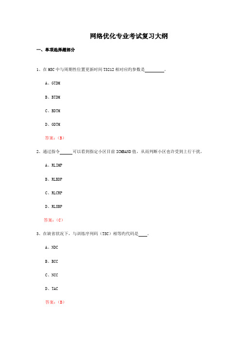 2023年网络优化专业业务知识试题