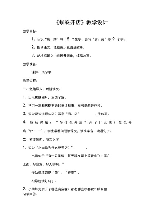 小学语文_部编二下20蜘蛛开店教学设计学情分析教材分析课后反思