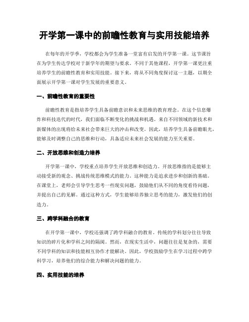 开学第一课中的前瞻性教育与实用技能培养