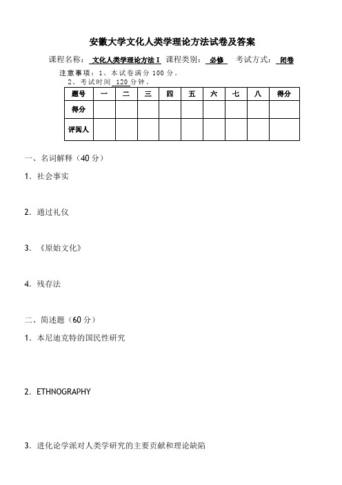 安徽大学文化人类学理论方法试卷及答案