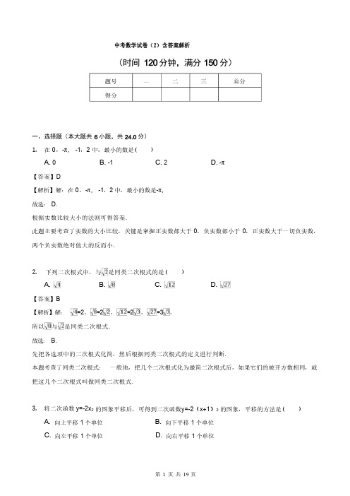 中考数学试卷(2)含答案解析