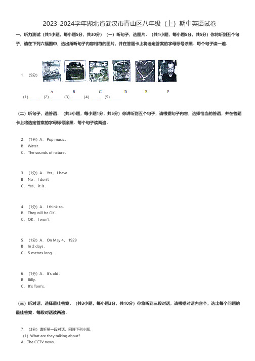 初中英语 2023-2024学年湖北省武汉市青山区八年级(上)期中英语试卷