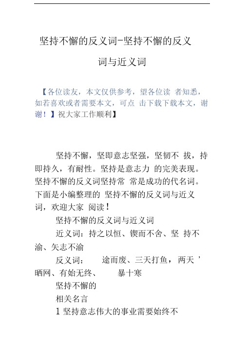 坚持不懈的反义词坚持不懈的反义词与近义词