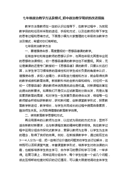 七年级政治教学方法及模式_初中政治教学现状的改进措施