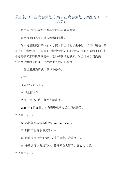 最新初中毕业晚会策划方案毕业晚会策划方案汇总(二十六篇)