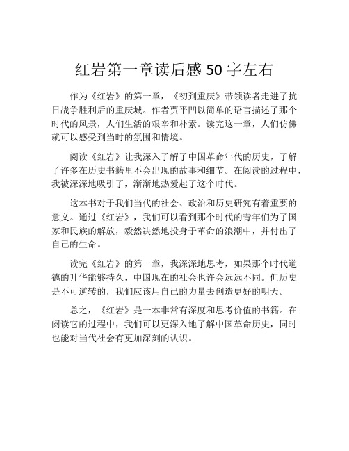 红岩第一章读后感50字左右