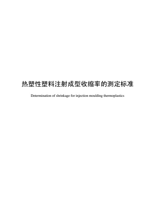 热塑性塑料注射成型收缩率的测定标准