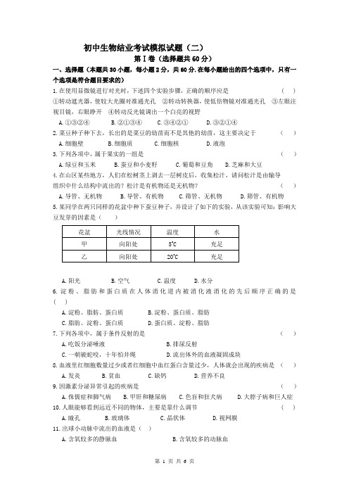 初中生物结业考试模拟试题2