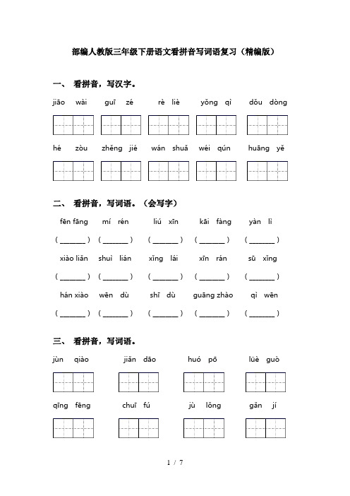 部编人教版三年级下册语文看拼音写词语复习(精编版)