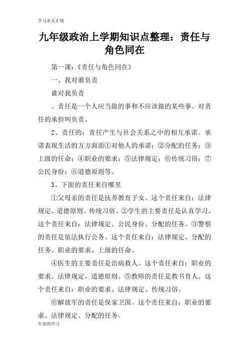 九年级政治上学期知识学习总结要点整理：责任与角色同在