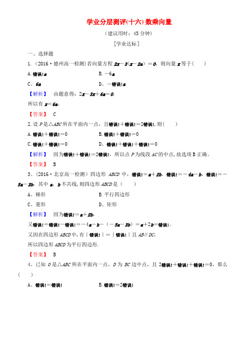 高中数学学业分层测评16数乘向量(含解析)新人教B版必修4(2021年整理)