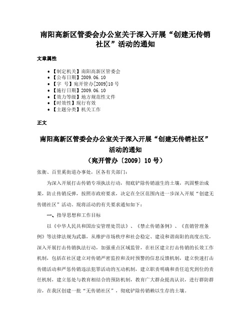 南阳高新区管委会办公室关于深入开展“创建无传销社区”活动的通知