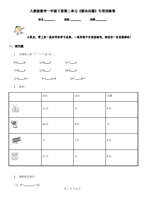 人教版数学一年级下册第二单元《解决问题》专项训练卷