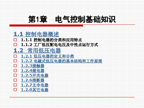 电气控制基础知识