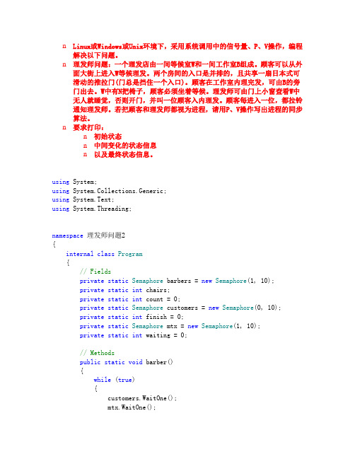系统调用中的信号量、P、V操作 理发师问题