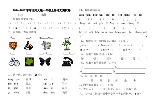 2016-2017学年第一学期最新北师大版一年级语文上册期末测试卷