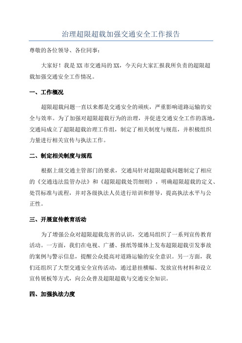 治理超限超载加强交通安全工作报告