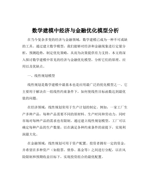 数学建模中经济与金融优化模型分析