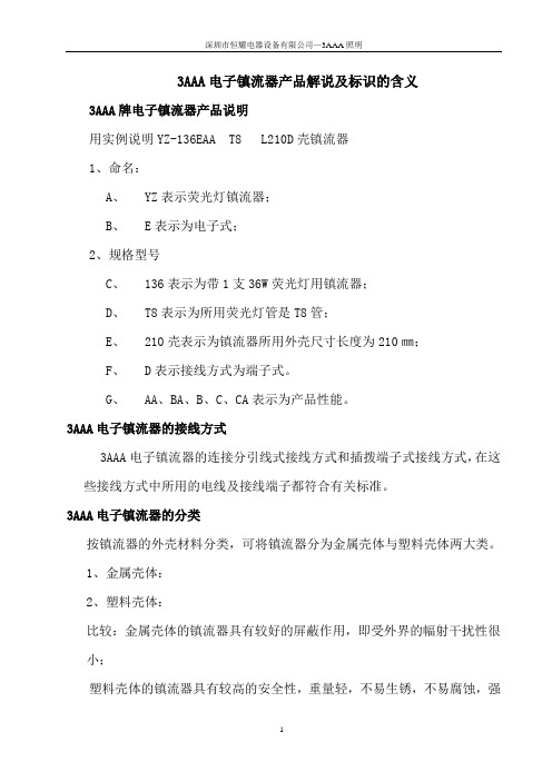3AAA电子镇流器产品解说及标识的含义