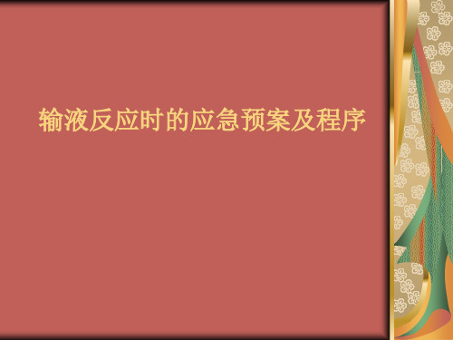 输液反应时的应急预案及程序