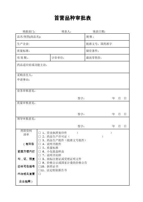 首营品种审批表