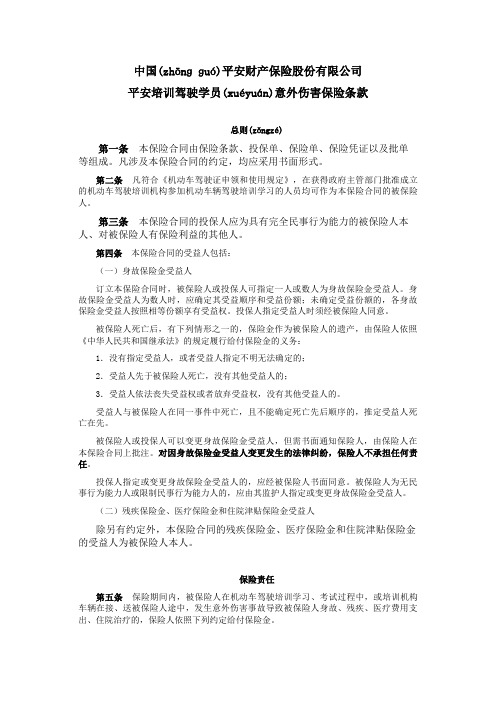 中国平安财产保险股份有限公司平安培训驾驶学员意外伤害保险条款(共9页)