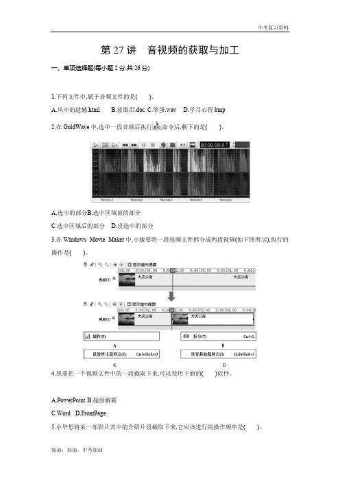 云南中考信息技术第27讲 音视频的获取与加工(可编辑word)