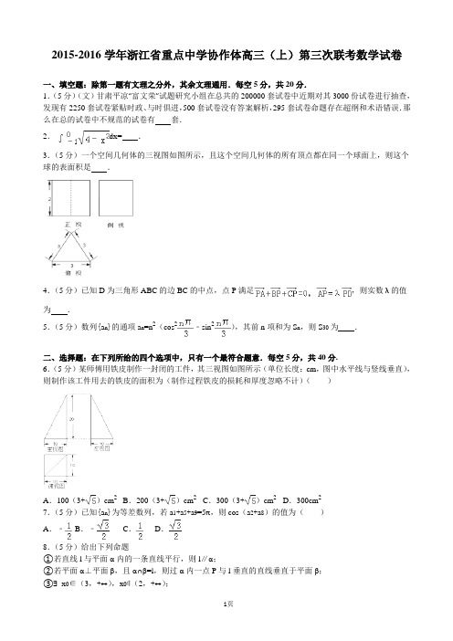 2015-2016学年浙江省重点中学协作体高三(上)第三次联考数学试卷(解析版)