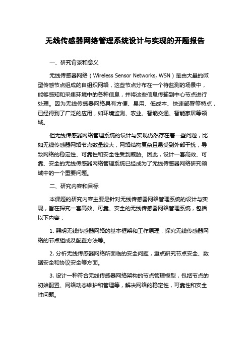 无线传感器网络管理系统设计与实现的开题报告