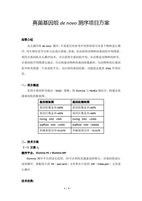 真菌基因组de novo测序项目方案