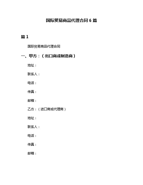 国际贸易商品代理合同6篇