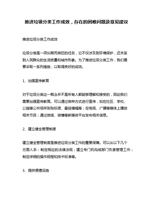 推进垃圾分类工作成效,存在的困难问题及意见建议