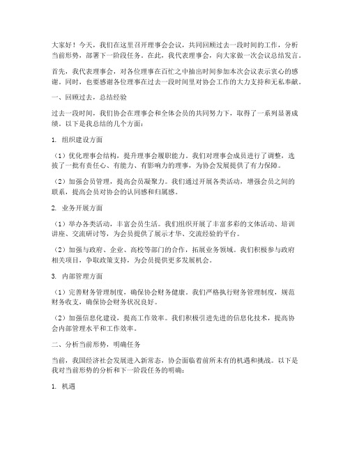 理事会议总结发言稿