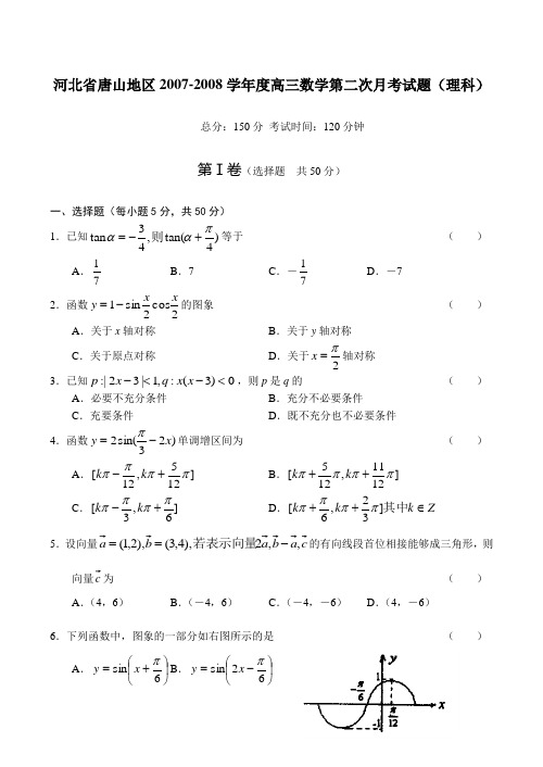 河北省唐山高三数学第二次月考试题(理科)