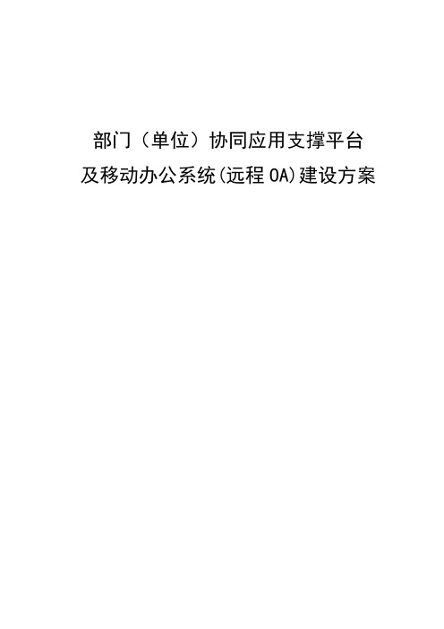 部门单位协同应用支撑平台及移动办公自动化(远程OA)系统建设方案