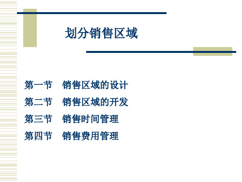 销售管理(第6版)划分销售区域 