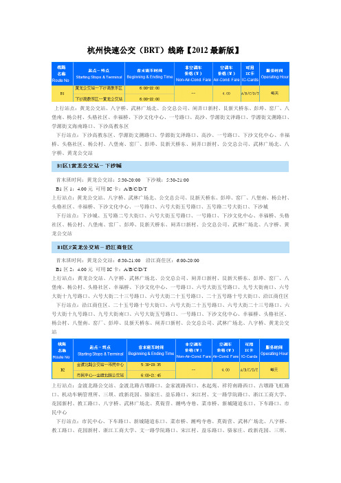 杭州快速公交(BRT)线路【2012最新版】