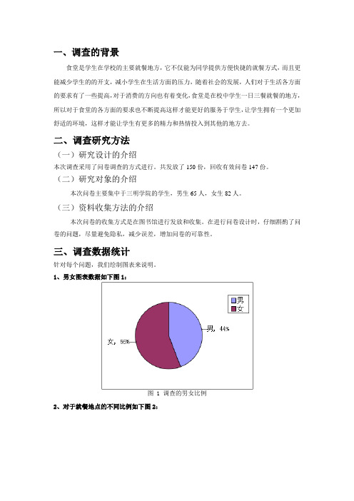 大学生就餐问题调查分析