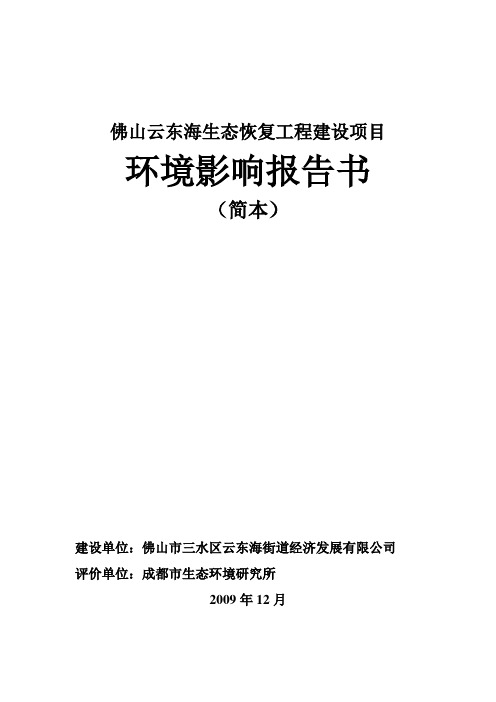 佛山云东海生态恢复工程建设项目