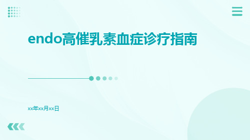 ENDO高催乳素血症诊疗指南