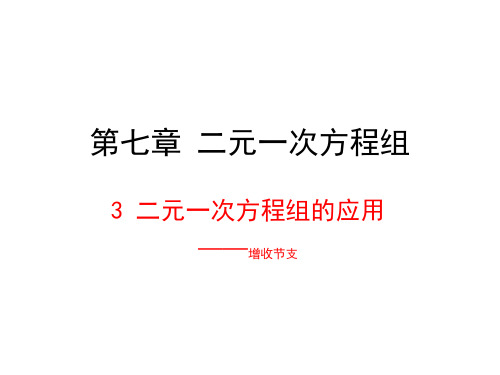 鲁教版(五四制)七年级数学下册二元一次方程组的应用—增收节支课件