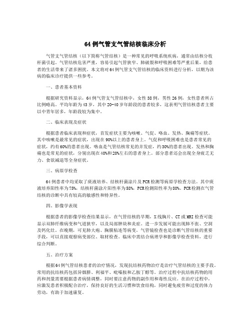 64例气管支气管结核临床分析