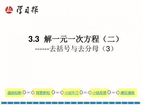 3.3 解一元一次方程(二)——去括号与去分母(3)去分母;解一元一次方程的步骤