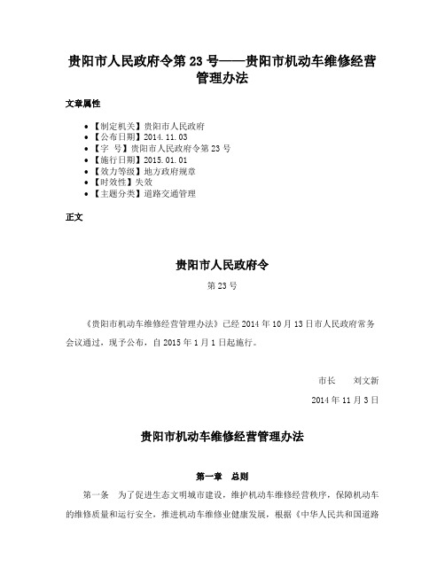 贵阳市人民政府令第23号——贵阳市机动车维修经营管理办法