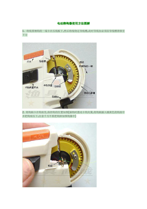 电动绑钩器使用方法图解