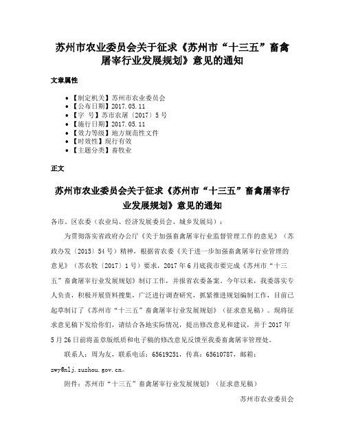 苏州市农业委员会关于征求《苏州市“十三五”畜禽屠宰行业发展规划》意见的通知