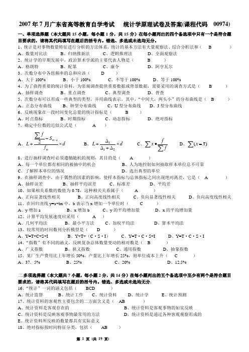 统计学广东省自考历年试题及答案