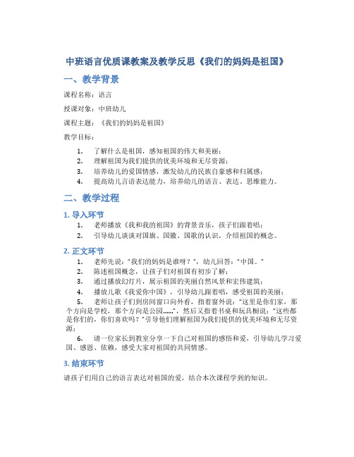 中班语言优质课教案及教学反思《我们的妈妈是祖国》