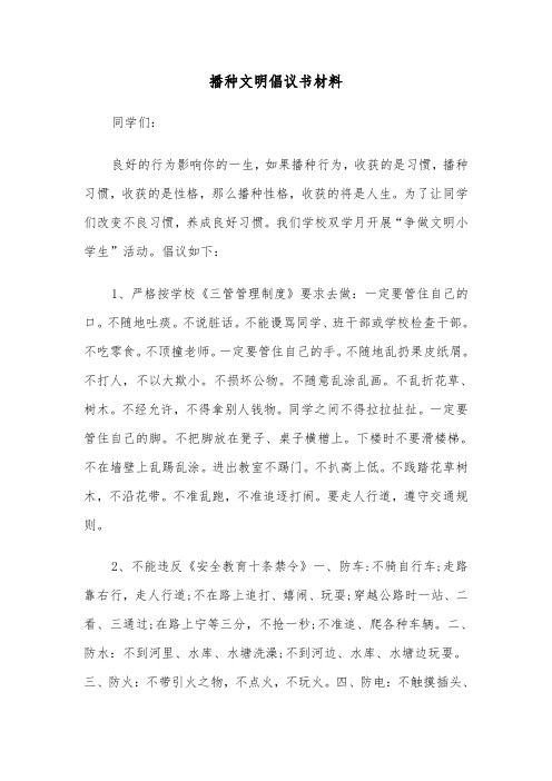 播种文明倡议书材料（二篇）