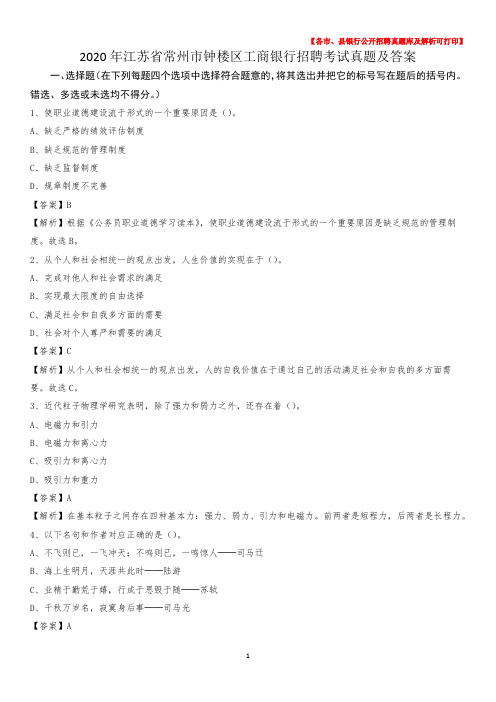 2020年江苏省常州市钟楼区工商银行招聘考试真题及答案